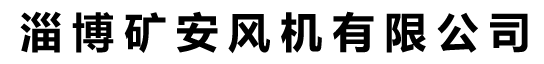 淄博矿安风机有限公司